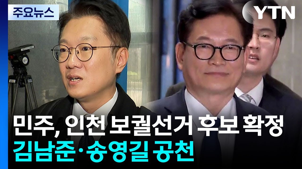 민주, 인천 '계양을' 김남준·'연수갑' 송영길 전략 공천 / YTN