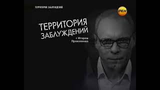 Территория заблуждений - Выпуск 25 - 30.04.2013