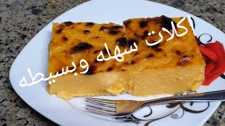 اعملي البطاطا بالطريقه دي وانسي اي طريقه تانيه هتبهري كل اللي هيدوقها بكوب حليب وشويه بطاطا ودلعيهم