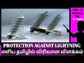 PROTECTION AGAINST LIGHTNING|தமிழில்|IN TAMIL