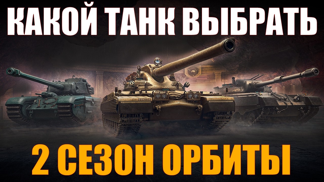 ОРБИТА 2.0 – КАКОЙ ВЫБРАТЬ ТАНК XI УРОВНЯ – #работяга #танки #wot #миртанков #champion #eisbar #arl
