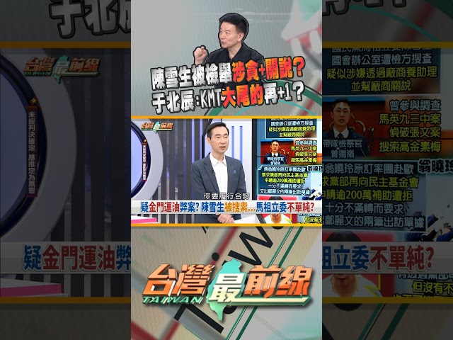 陳雪生被檢舉涉貪+關說？KMT大尾的再+1？｜台灣最前線 08/24 精華