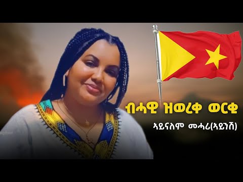 Aynalem Mehari Aynish Bhawi Zwereqe Werqi ብሓዊ ዝወረቐ ወርቂ New Tigray Tigrigna Music 2022 Official 
