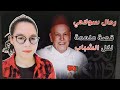 قصة نجاح رحال السولامي من شاب فقير إلى أغنى اغنياء المغرب