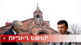 Download Lagu ՈՒՂԻՂ. Փաշինյանն այսօր այցելում է Սափեյանի ու կարգալույծ քահանայի կողմից զավթված եկեղեցի MP3