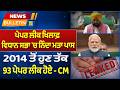 Prime News - ਪੇਪਰ ਲੀਕ ਖਿਲਾਫ਼ ਵਿਧਾਨ ਸਭਾ 'ਚ ਨਿੰਦਾ ਮਤਾ ਪਾਸ - 2014 ਤੋਂ ਹੁਣ ਤੱਕ 93 ਪੇਪਰ ਲੀਕ ਹੋਏ - CM Mann