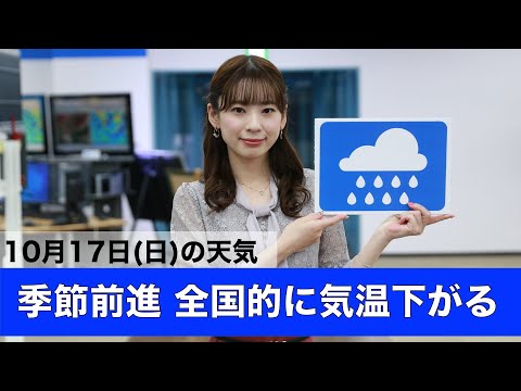 お天気キャスター解説 10月17日(日)の天気