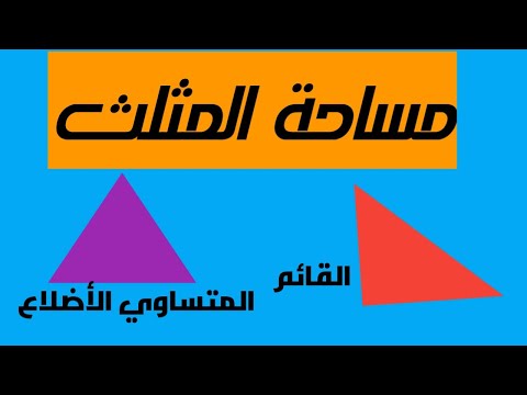 ايجاد مساحة المثلث القائم قانون المثلث القائم 