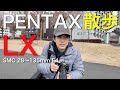 PENTAX LX - Photographing Suwa 【PENTAX散歩】 ペンタックス LX - 諏訪を撮る