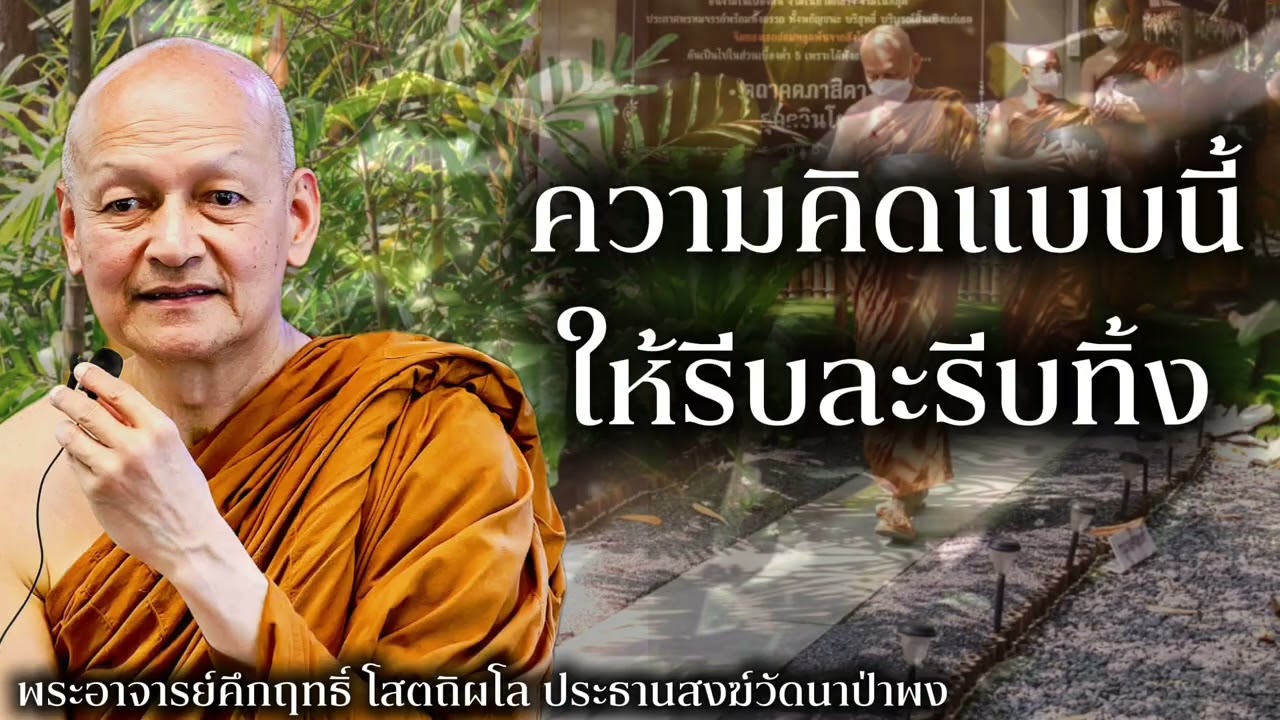 ความคิด ที่ต้องรีบทิ้งให้ไว #พุทธวจน 