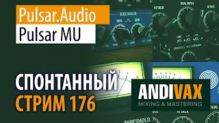 картинка: AV CC 176 - Pulsar.Audio MU + РОЗЫГРЫШ 2 ЛИЦЕНЗИЙ