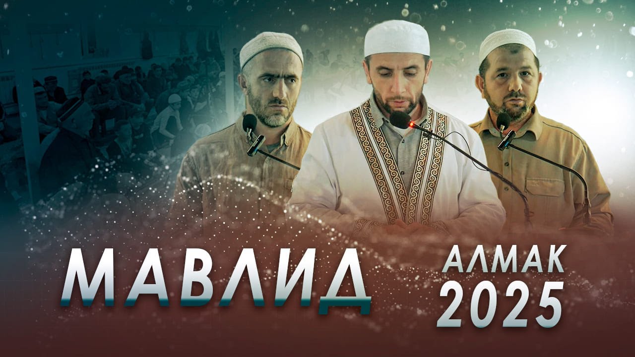 Мавлид Раби уль-авваль. с.Алмак 2025
