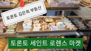 🇨🇦토론토 집 구해줘/올드 토론토 지역/세인트로렌스 마켓/St.Lawrence Market/