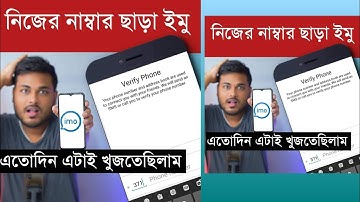নাম্বার ছাড়া ইমু