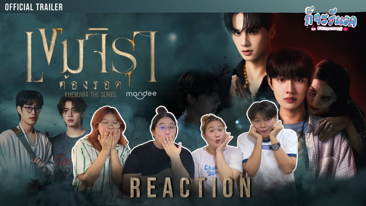 [OFFICIAL TRAILER]นับถอยหลังรอชมความขลังและขนลุก REACTION |เขมจิราต้องรอด Khemjira The Series|ก็จะทำ
