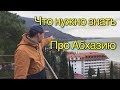 Что нужно знать, когда едешь в Абхазию!