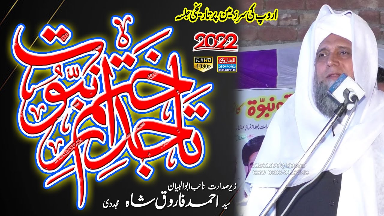 Tajdar e Khatam e Nabuwat | Syed Ahmad Farooq Shah | Aroup Mor | ALFAROOQ SOUND GUJRANWALA