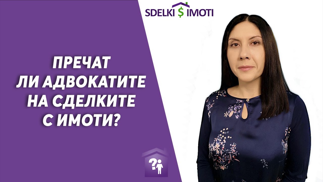 🏠Пречат ли адвокатите на сделките с имоти?