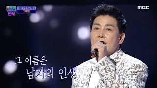 [트로트의 민족] 28년 무명 가수 이태환 - ＜남자의 인생＞ ♬ MBC 201030 방송