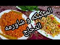 شاورما الفراخ مع المكرونه المبكبكه 