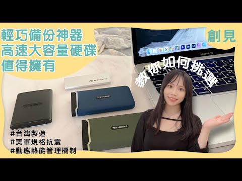 剪片必備！輕巧、備份神器、高速大容量硬碟值得擁有 Feat.創見Transcend