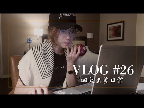 Vlog #26 | 四大出差日常