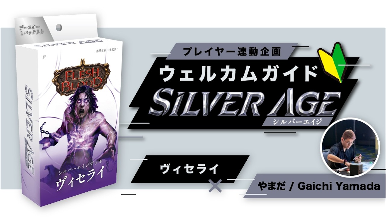 シルバーエイジ構築済みデッキ《ヴィセライ》ウェルカムガイド【Flesh