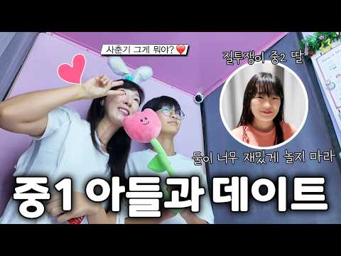 질투쟁이 중2 누나 허락 받고 엄마랑 데이트 하러 가는 중1 남동생 ㅋㅋ