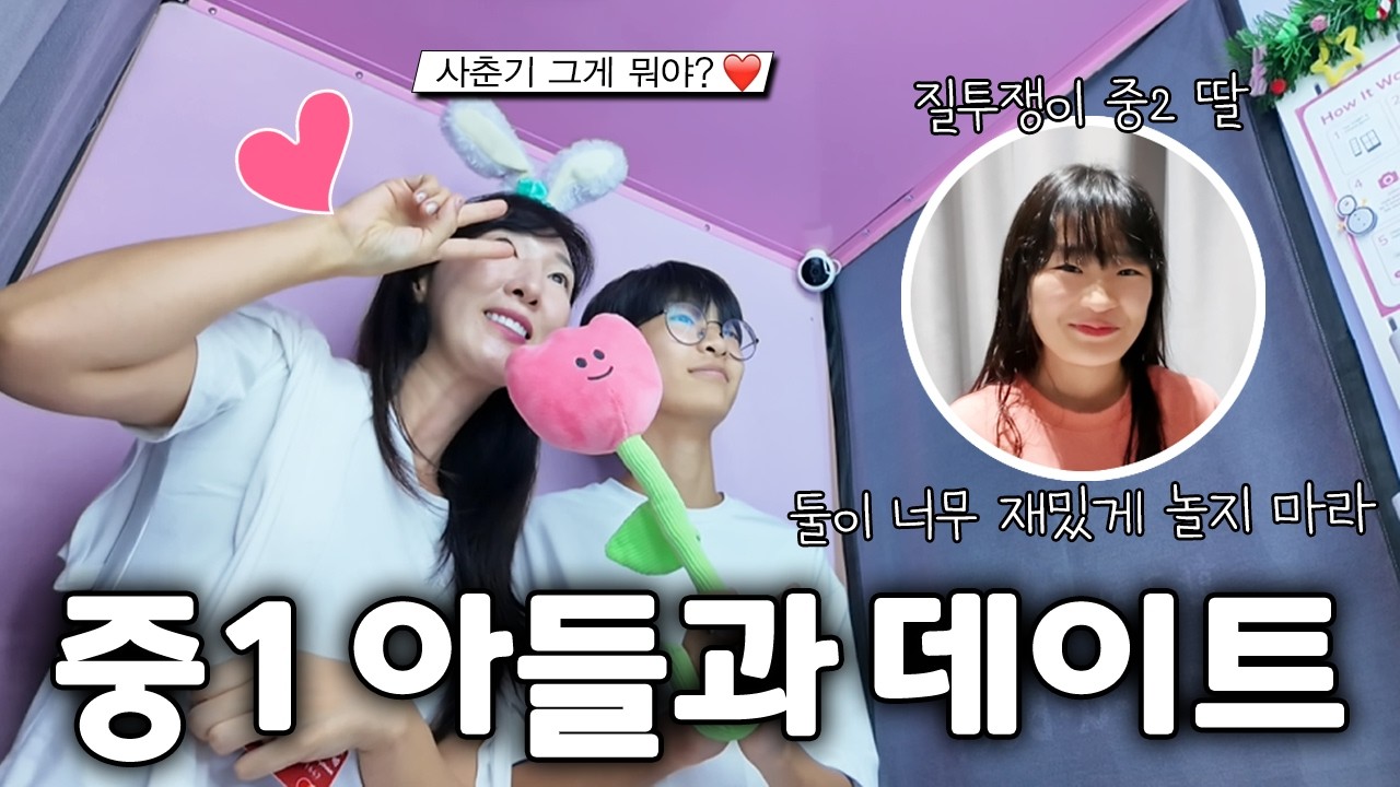 질투쟁이 중2 누나 허락 받고 엄마랑 데이트 하러 가는 중1 남동생 ㅋㅋ