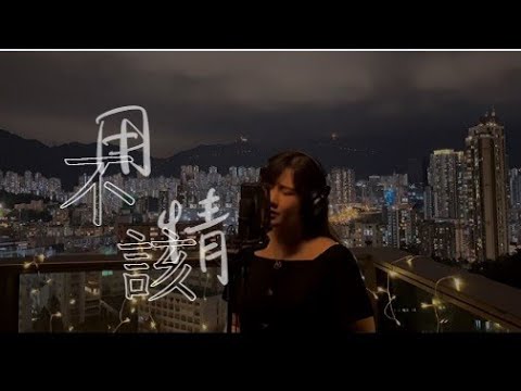 ※不該用情-原唱：說理哥．女生翻唱 COVER by Katrina※