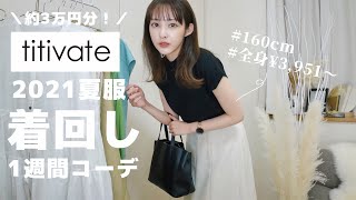 【全身￥3,951〜】夏服約3万円分爆買い！大人な気分の１週間着回しコーデ紹介