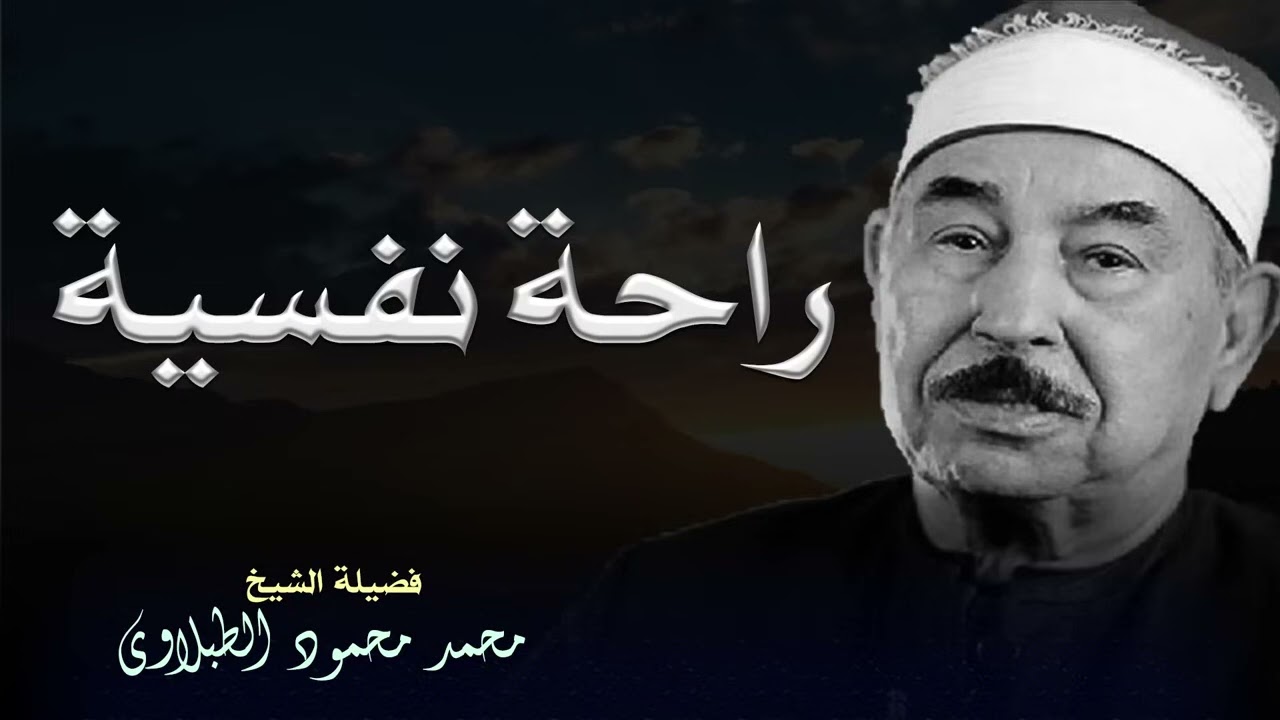 تلاوة نادرة بصوت الشيخ محمد محمود الطبلاوي تأسر القلوب بجمال الأداء وروعة التجويد