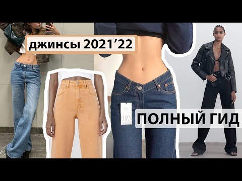 ТРЕНДОВЫЕ ДЖИНСЫ 2021'22. ПОЛНЫЙ ГИД