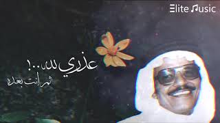 طلال مداح | عذري لله .. ثم انت بعده HQ