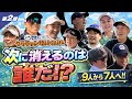 【第2話】ノープレッシャーが最強説…フクピーがまさかの生き残り？！【クラチャンサバイバル｜都賀カンツリークラブ】