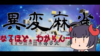 【異変麻雀】雑談からの奈鬼羅あむによる異変麻雀～麻雀下手な初見プレイ！編～　#vtuber