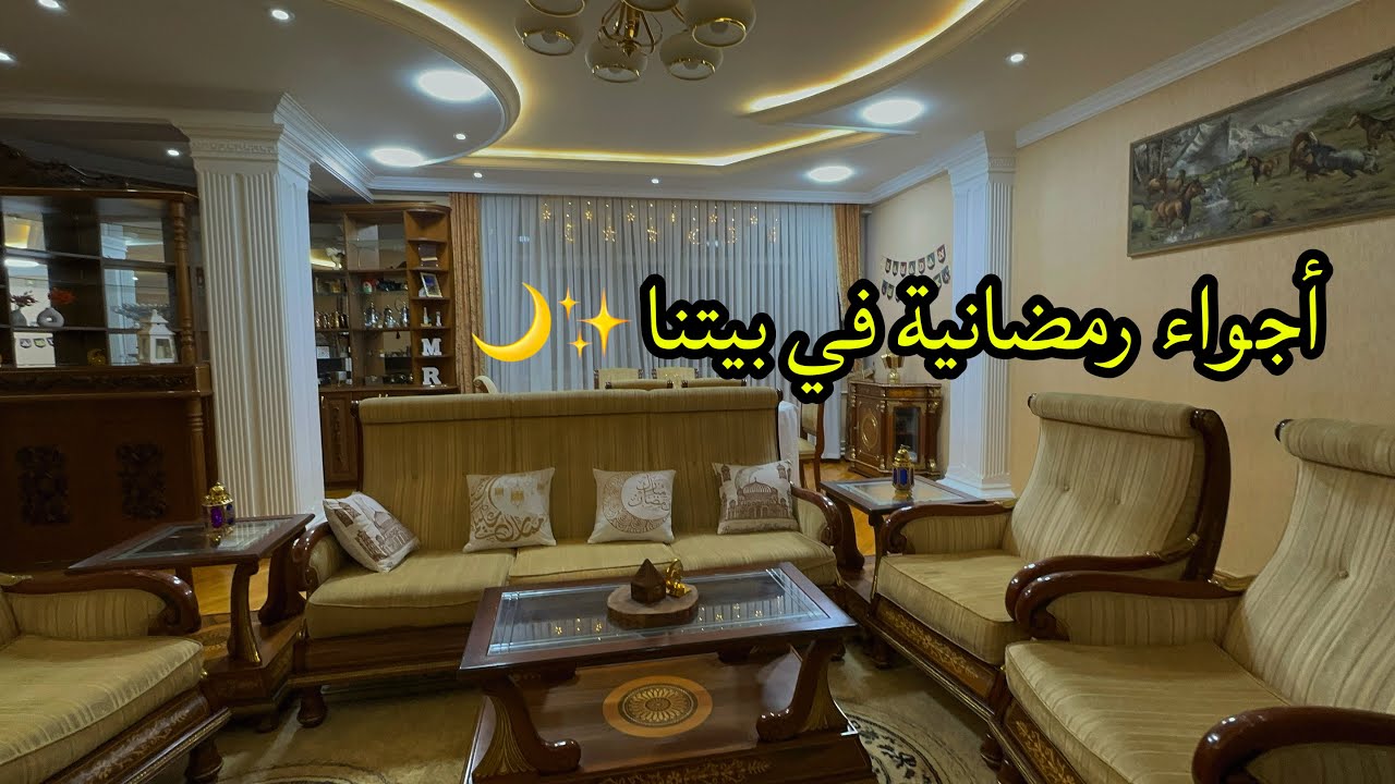 استعدادات رمضان في بيتنا ✨ حولت الصالون لأجواء رمضانية 🌙 شوفوا النتيجة!