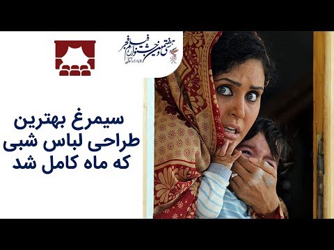   97 اختتامیه جشنواره فجر 97 سیمرغ بهترین طراحی لباس شبی که ماه کامل شد