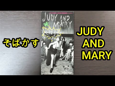 【8cmCD紹介】JUDY AND MARY『そばかす』(ESDB 3655)