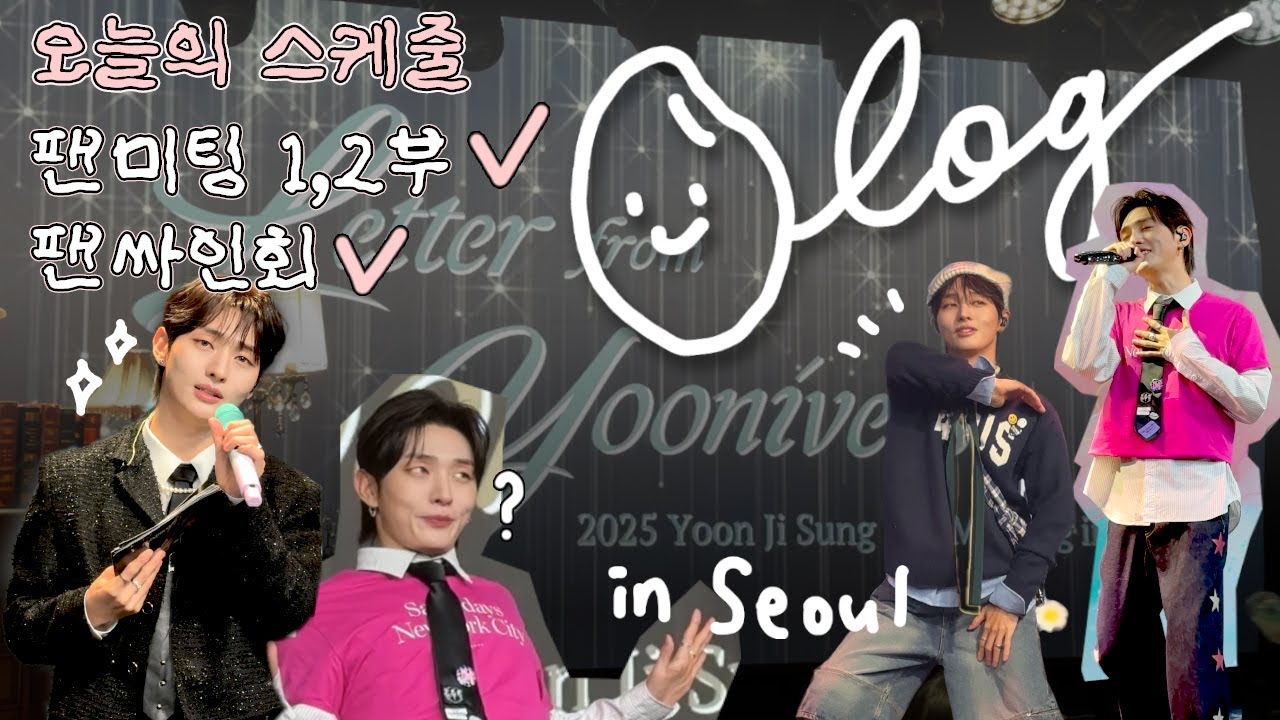 [밥알로그] 윤지성 팬미팅 서울편 ⏳ Letter from Yooniverse in Seoul | 하루종일 지룽이랑 함께라 행복한 밥알🍚 | 항해🌊 많관부🤍 덕질로그 밥알 브이로그