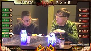 【李锦直播】20171208 #4 沪宁皖三国争霸 第4局狼美人
