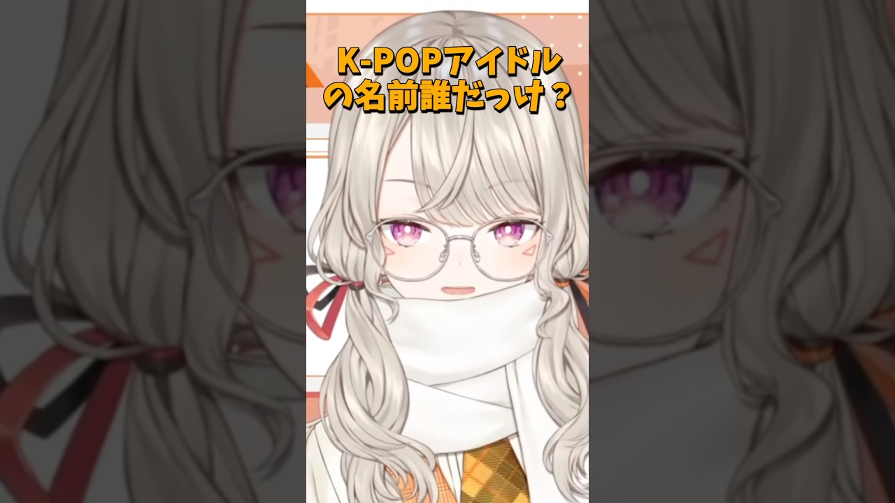 ポケモンは詳しいのにK-popの知識皆無なリスナーで遊ぶ小森めと【ぶいすぽ切り抜き】 #ぶいすぽ切り抜き #小森めと