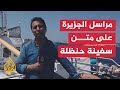 السفينة حنظلة تغادر ميناء إيطاليا لكسر الحصار عن غزة السفينة حنظلة تغادر ميناء إيطاليا لكسر الحصار عن غزة