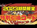 字幕オン推奨※期間限定【忍者マストダイ】2023最新特別引換コード‼︎（入力方法も）