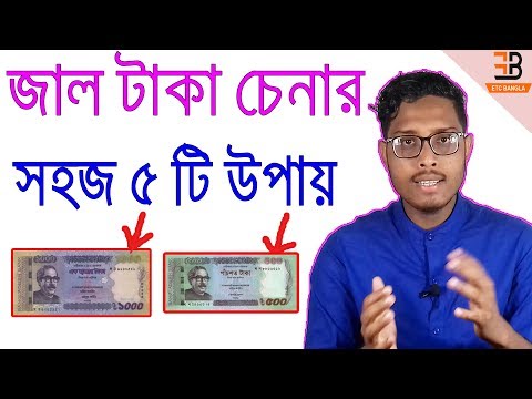 জাল টাকা চেনার ৫ টি সহজ উপায় ।। জেনে নিন কাজে আসবে ।। ETC Bangla