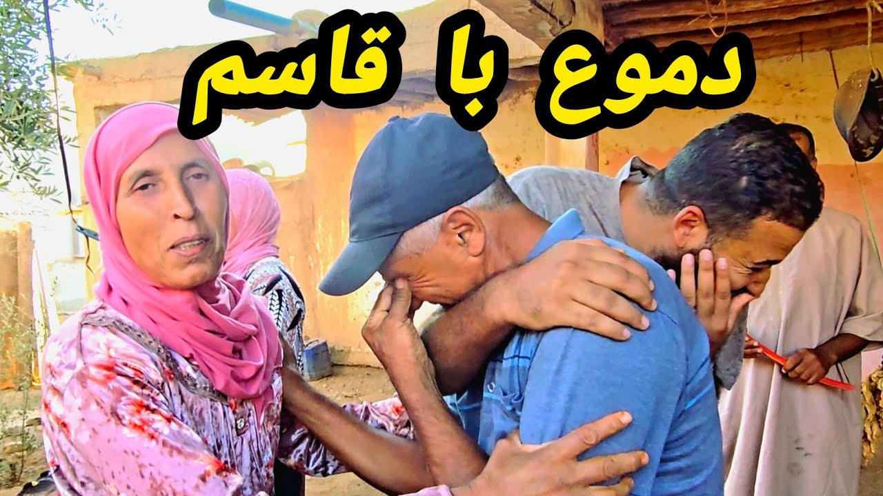 دموع و بكاء با قاسم والسبب عثمان 😪 ناري ديما كيجبد غير الحوايج صعاب
