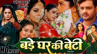 Bade Ghar Ki Beti New Bhojpuri Movie 2024 | Anjana, Yamini Singh | New Latest Movie Review Fact