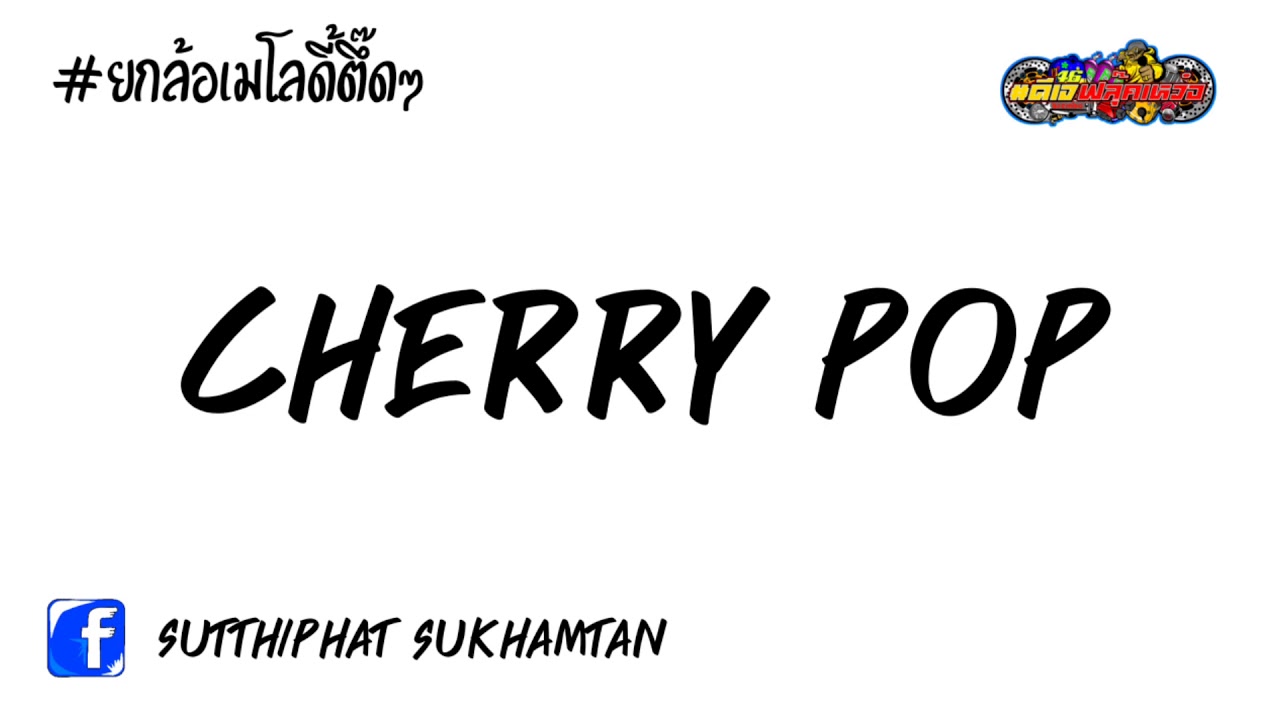Cherry Pop ยกล้อเมโลดี้ตึ๊ดๆ Cherry Pop กลางวันนอน กลางคืนย่อ By Doy