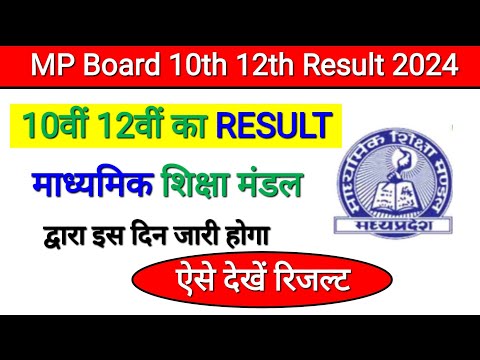 MP Board Result 2024 10th 12th | MP Board Result Kab ayega | MP Board Result kaise dekhe