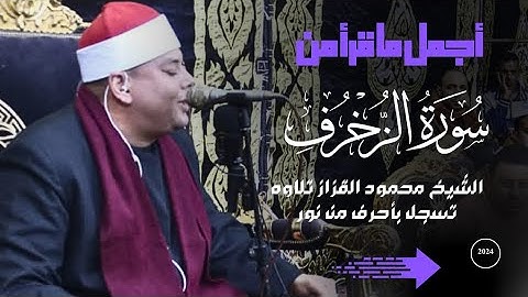 سجل يا تاريخ ليله لن تتكرر للشيخ محمود القزاز سوره الزخرف العالميه ابيار كفر الزيات الغربيه